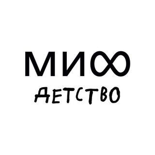 МИФ.Детство 📚