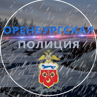 Полиция Оренбуржья