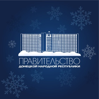 Правительство ДНР