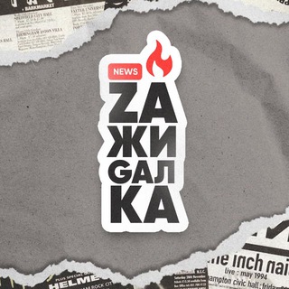 zажиgалка