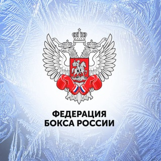 Федерация Бокса России