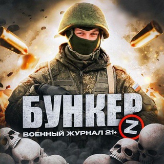 Бункер [Z] | Война | СВО | Покровск |Купянск 18+