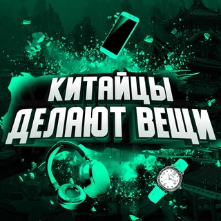 Китайцы делают вещи