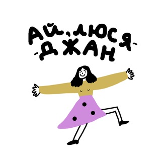 Ай, Люся-джан