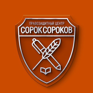 ПРАВОЗАЩИТНЫЙ ЦЕНТР "СОРОК СОРОКОВ"