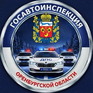 Оренбургская Госавтоинспекция