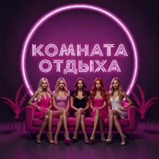 Комната Отдыха