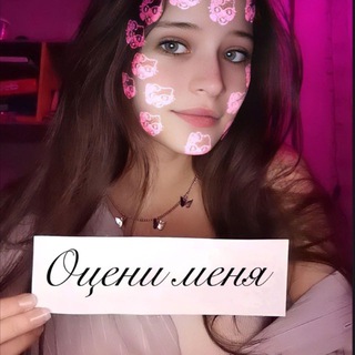 Оцени меня🥰