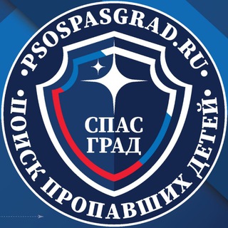 СПАС ГРАД Поиск пропавших детей (СпасГрад)