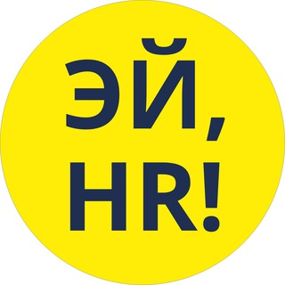 Эй, HR&#33; Антон Платонов ️