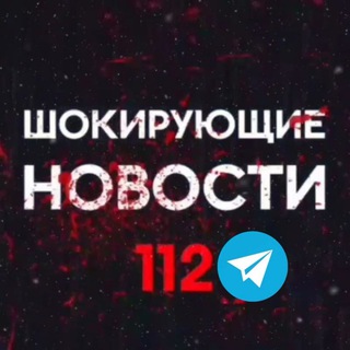 Шокирующие новости 112 ️️