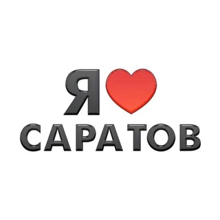 Я люблю Саратов&#33; Новости