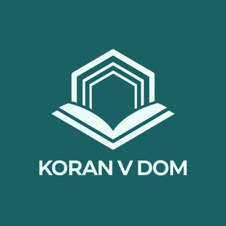 Koran V Dom | Уроки Корана для сестер