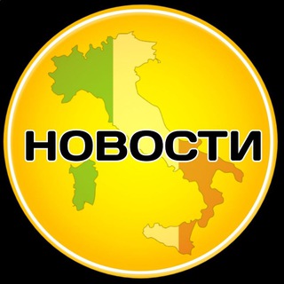 Новости Италии / Италия туризм и иммиграция