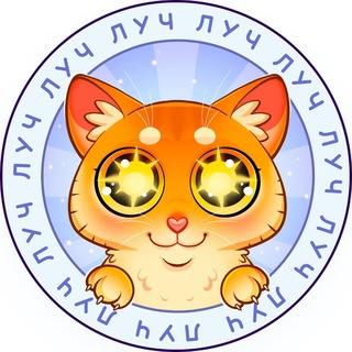 ЛУЧ | Добро и милота