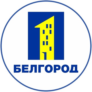 Белгород ПЕРВЫЙ