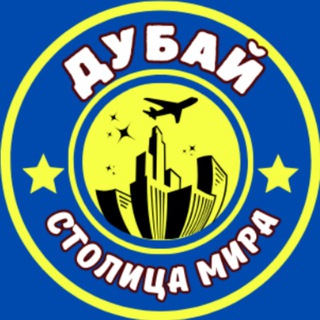 Дубай Новости. Dubai infor. Столица мира.