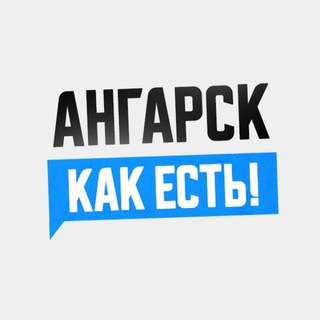 Ангарск. Как есть&#33;