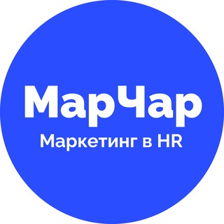 МарЧар | Маркетинг в HR