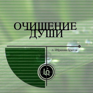 ОЧИЩЕНИЕ ДУШИ