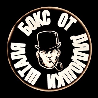 БОКС ОТ ДЯДЮШКИ ШТАЛЯ