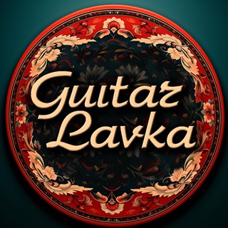 Guitar Lavka | Гитарная Лавка