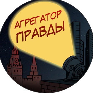 Агрегатор Правды