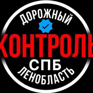 Дорожный Контроль СПБ | ЛО