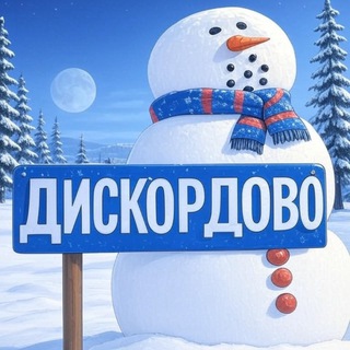 ДИСКОРДОВО СЕЛО