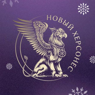 Новый Херсонес