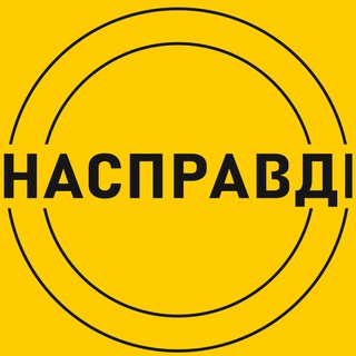 Насправдi