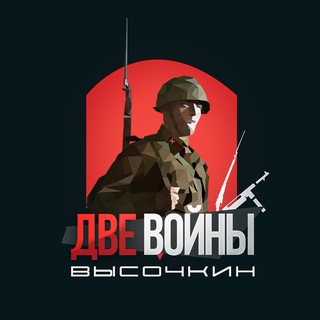 Две войны Высочкин 🇷🇺