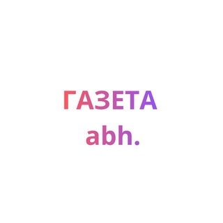 Газета.abh.