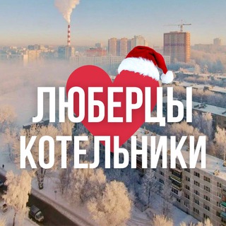 ЛЮБЕРЦЫ ОНЛАЙН