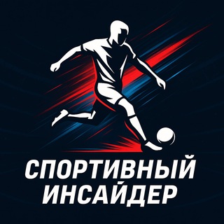 Спортивный инсайдер