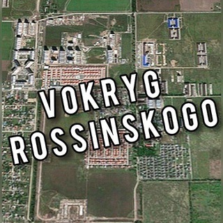 VOKRYG ROSSINSKOGO