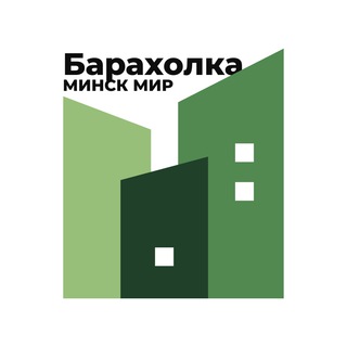 Барахолка Минск Мир &#092; Minsk World