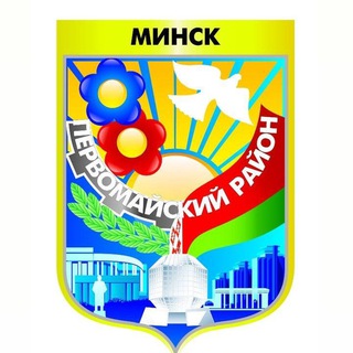 Минск | Первомайский район