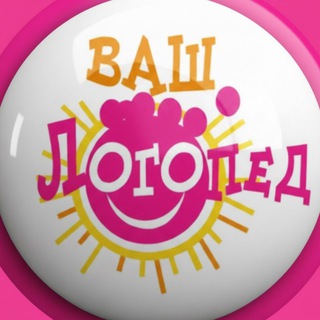 Ваш Логопед 👅