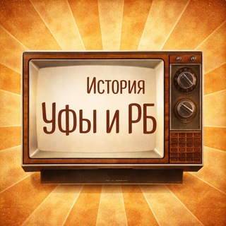 История Уфы и Башкирии