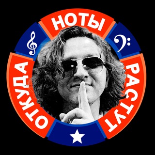 Откуда Ноты Растут