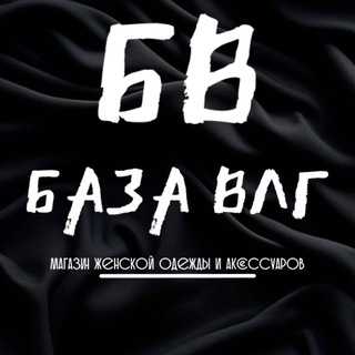 БАЗА ВЛГ