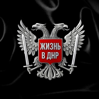 ЖИЗНЬ В ДНР • Донецк • Макеевка • Харцызск • Горловка • Енакиево • Шахтерск • Торез • Снежное • Мариуполь • Донбасс