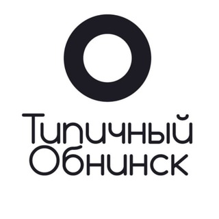 Типичный Обнинск