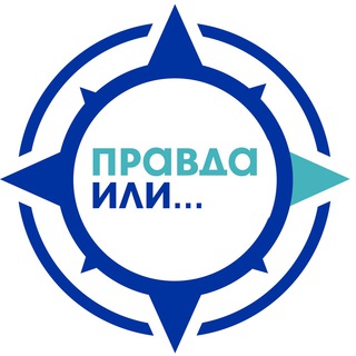 Правда или