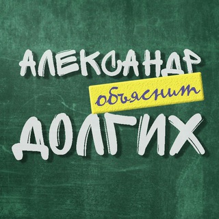 Александр Долгих