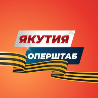 Якутия. Оперштаб