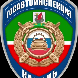 🚓 ГОСАВТОИНСПЕКЦИЯ КАЗАНИ