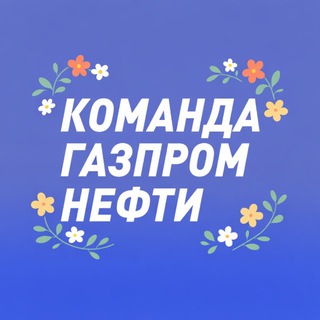 Команда Газпром нефти