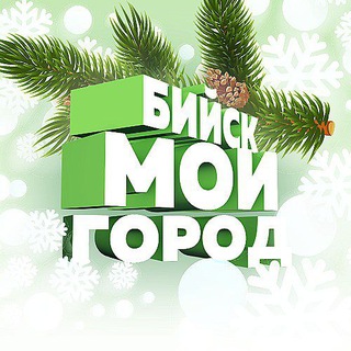 Бийск - мой город